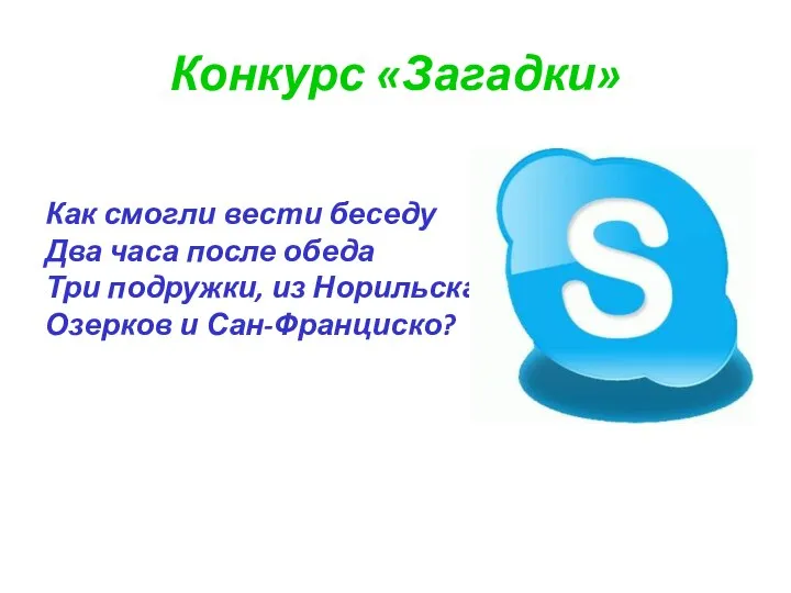 Конкурс «Загадки» Как смогли вести беседу Два часа после обеда Три подружки,