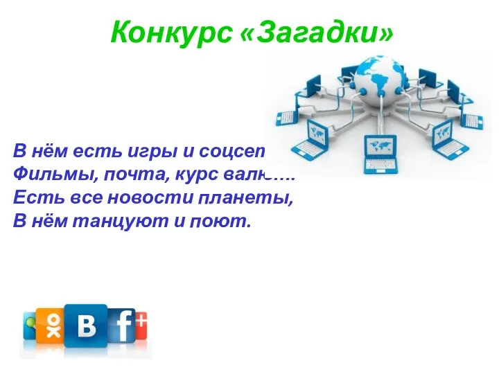 Конкурс «Загадки» В нём есть игры и соцсети, Фильмы, почта, курс валют.