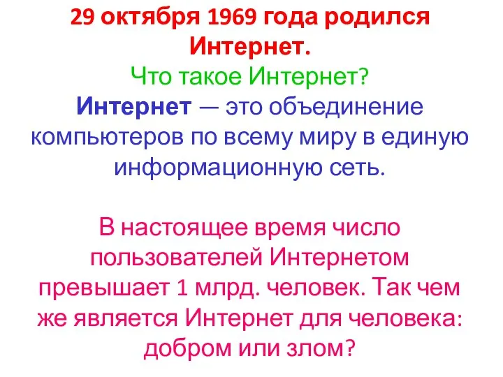 29 октября 1969 года родился Интернет. Что такое Интернет? Интернет — это