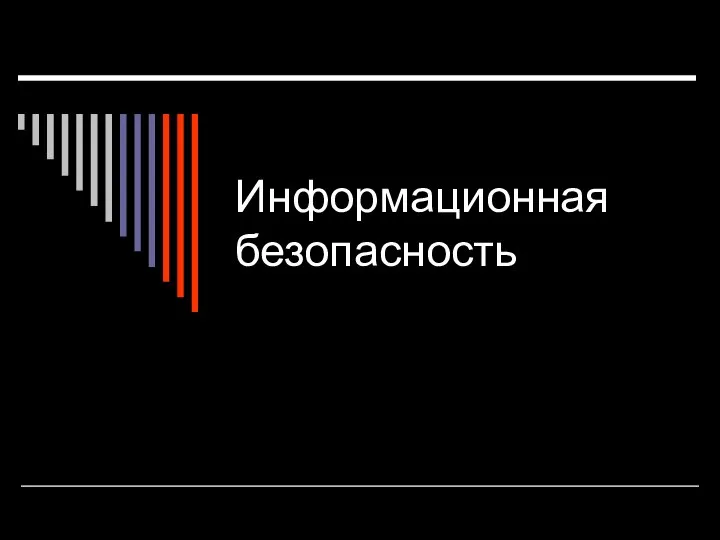 Информационная безопасность