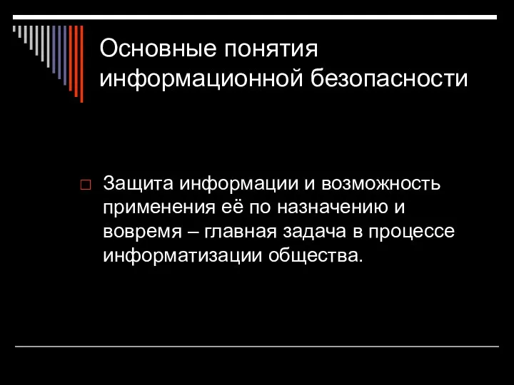 Основные понятия информационной безопасности Защита информации и возможность применения её по назначению