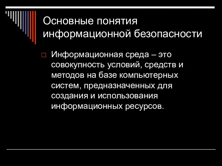 Основные понятия информационной безопасности Информационная среда – это совокупность условий, средств и