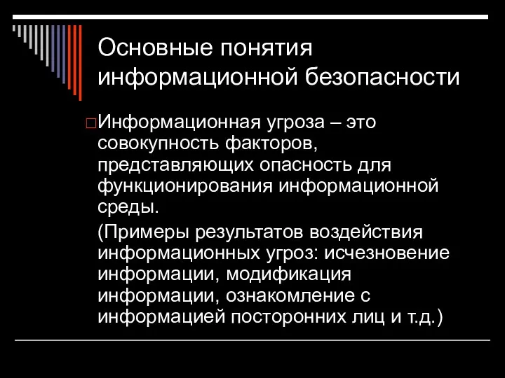 Основные понятия информационной безопасности Информационная угроза – это совокупность факторов, представляющих опасность