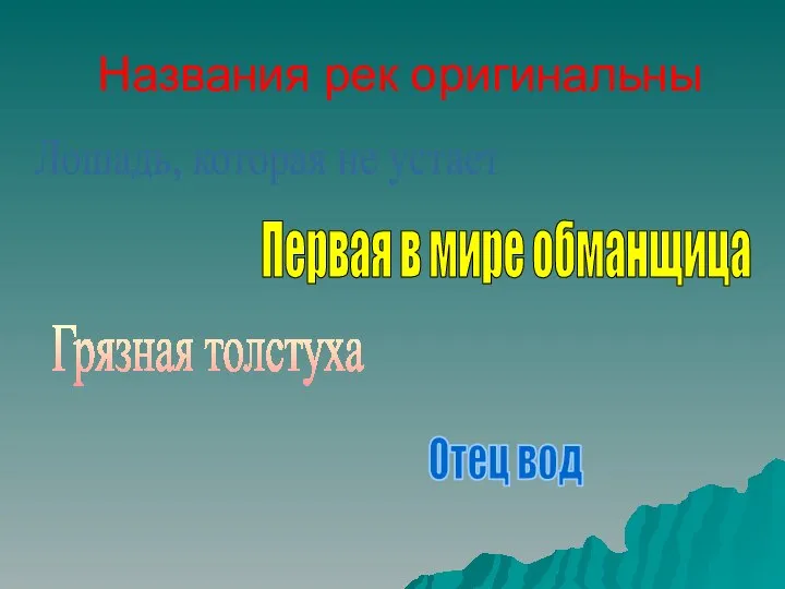 Названия рек оригинальны Лошадь, которая не устает Первая в мире обманщица Грязная толстуха Отец вод