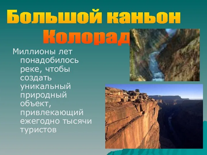 Миллионы лет понадобилось реке, чтобы создать уникальный природный объект, привлекающий ежегодно тысячи туристов Большой каньон Колорадо