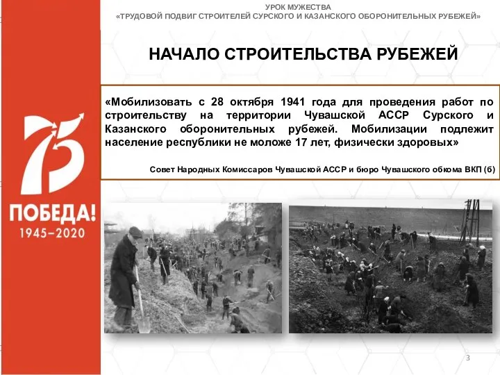 НАЧАЛО СТРОИТЕЛЬСТВА РУБЕЖЕЙ «Мобилизовать с 28 октября 1941 года для проведения работ