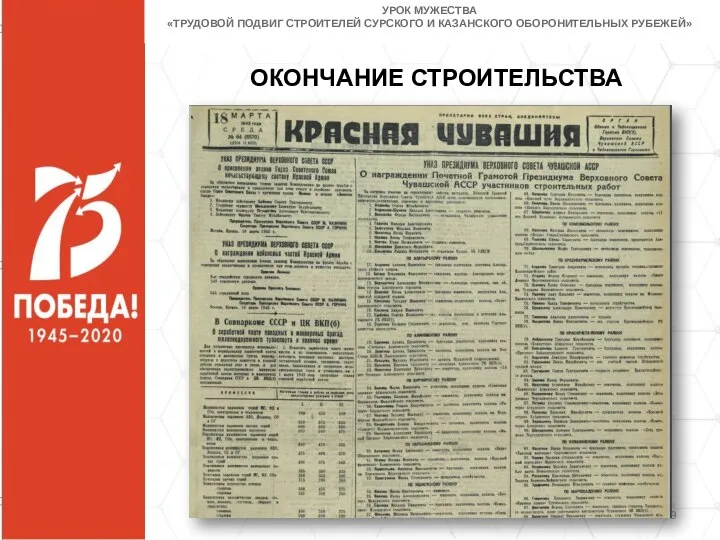 ОКОНЧАНИЕ СТРОИТЕЛЬСТВА УРОК МУЖЕСТВА «ТРУДОВОЙ ПОДВИГ СТРОИТЕЛЕЙ СУРСКОГО И КАЗАНСКОГО ОБОРОНИТЕЛЬНЫХ РУБЕЖЕЙ»