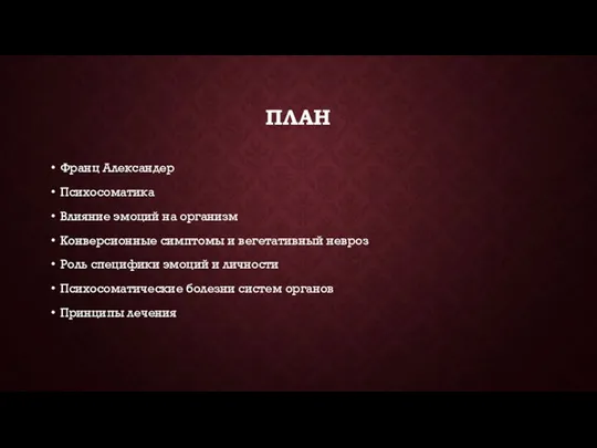 ПЛАН Франц Александер Психосоматика Влияние эмоций на организм Конверсионные симптомы и вегетативный