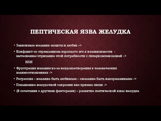 ПЕПТИЧЕСКАЯ ЯЗВА ЖЕЛУДКА Зависимые желания защиты и любви –> Конфликт со стремлением