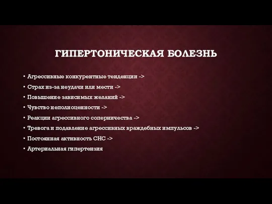 ГИПЕРТОНИЧЕСКАЯ БОЛЕЗНЬ Агрессивные конкурентные тенденции -> Страх из-за неудачи или мести ->