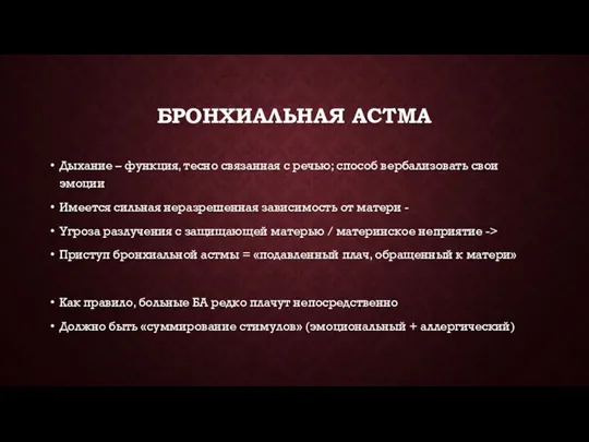 БРОНХИАЛЬНАЯ АСТМА Дыхание – функция, тесно связанная с речью; способ вербализовать свои