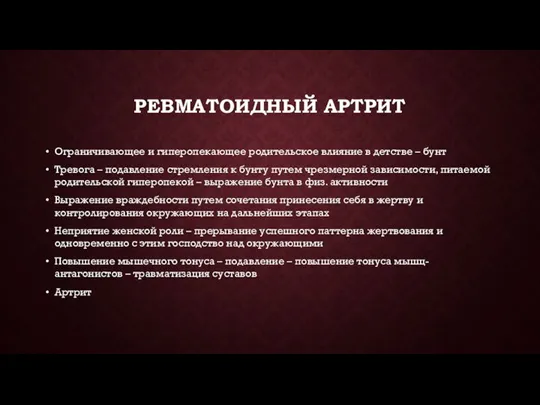 РЕВМАТОИДНЫЙ АРТРИТ Ограничивающее и гиперопекающее родительское влияние в детстве – бунт Тревога