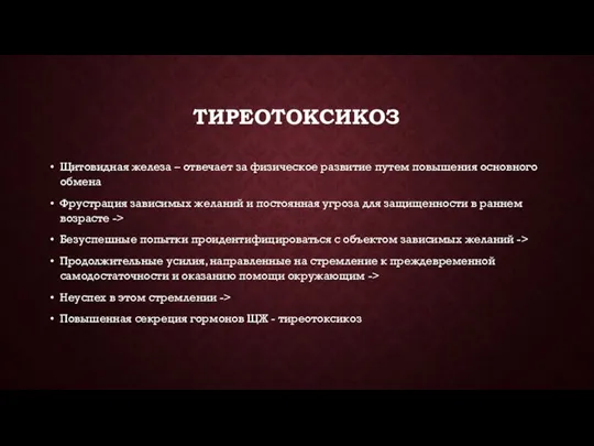 ТИРЕОТОКСИКОЗ Щитовидная железа – отвечает за физическое развитие путем повышения основного обмена