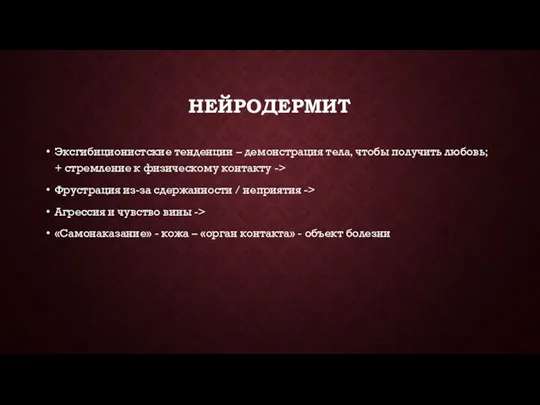 НЕЙРОДЕРМИТ Эксгибиционистские тенденции – демонстрация тела, чтобы получить любовь; + стремление к