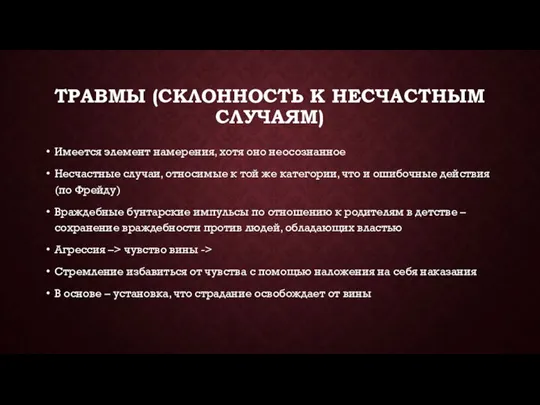 ТРАВМЫ (СКЛОННОСТЬ К НЕСЧАСТНЫМ СЛУЧАЯМ) Имеется элемент намерения, хотя оно неосознанное Несчастные