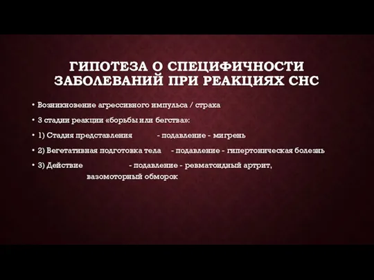 ГИПОТЕЗА О СПЕЦИФИЧНОСТИ ЗАБОЛЕВАНИЙ ПРИ РЕАКЦИЯХ СНС Возникновение агрессивного импульса / страха