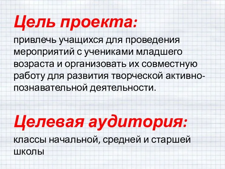 Цель проекта: привлечь учащихся для проведения мероприятий с учениками младшего возраста и