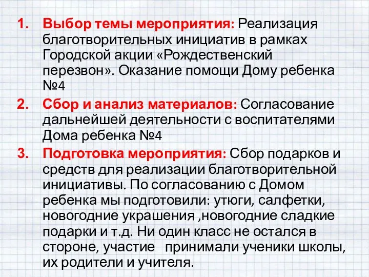 Выбор темы мероприятия: Реализация благотворительных инициатив в рамках Городской акции «Рождественский перезвон».