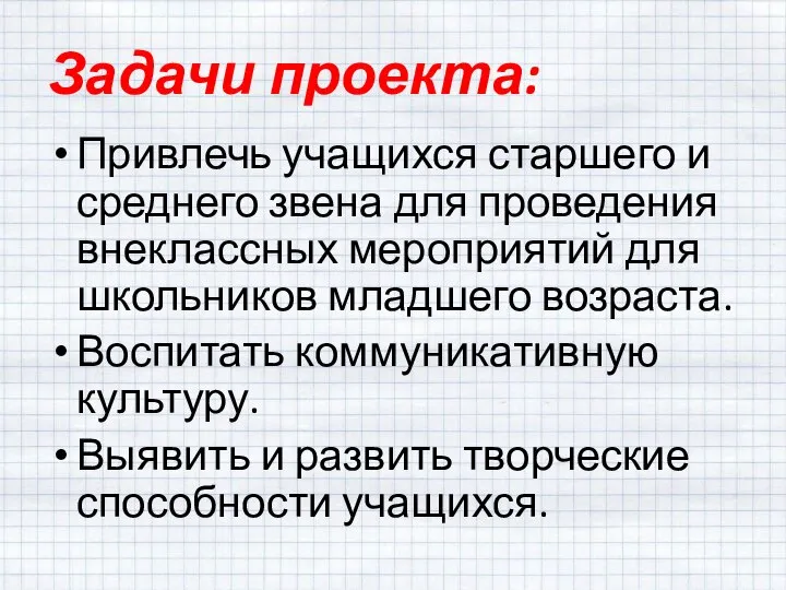 Задачи проекта: Привлечь учащихся старшего и среднего звена для проведения внеклассных мероприятий