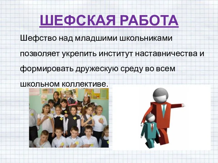 ШЕФСКАЯ РАБОТА Шефство над младшими школьниками позволяет укрепить институт наставничества и формировать