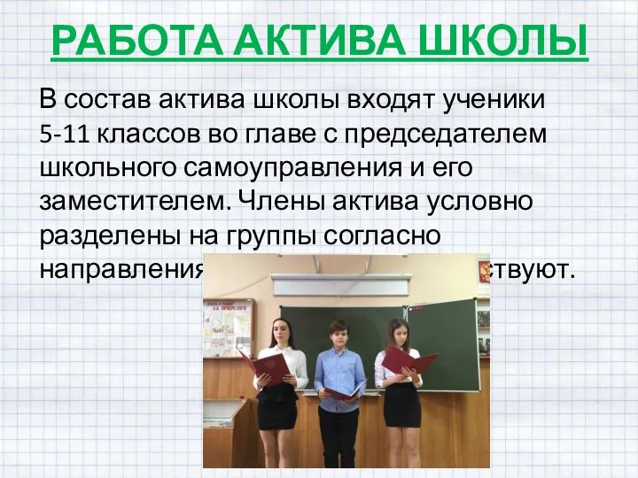 РАБОТА АКТИВА ШКОЛЫ В состав актива школы входят ученики 5-11 классов во