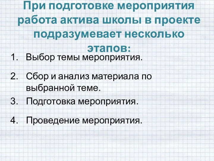 При подготовке мероприятия работа актива школы в проекте подразумевает несколько этапов: Выбор