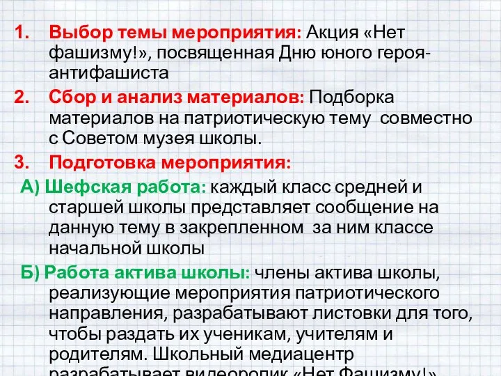 Выбор темы мероприятия: Акция «Нет фашизму!», посвященная Дню юного героя-антифашиста Сбор и