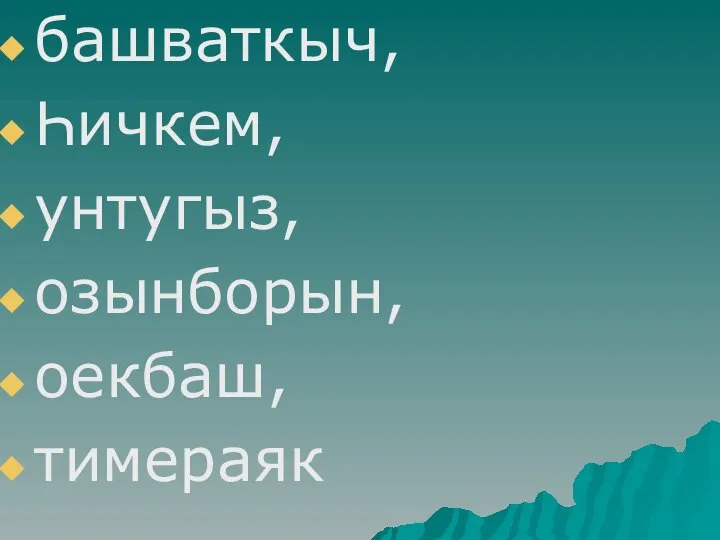 башваткыч, Һичкем, унтугыз, озынборын, оекбаш, тимераяк