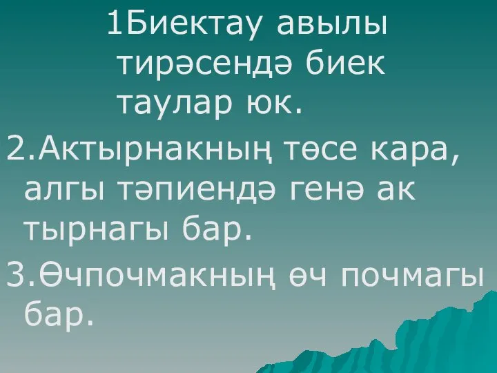 1Биектау авылы тирәсендә биек таулар юк. 2.Актырнакның төсе кара,алгы тәпиендә генә ак