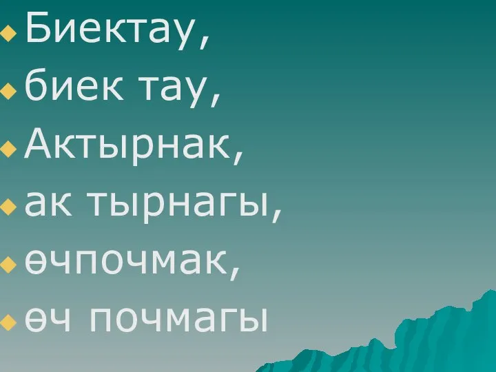 Биектау, биек тау, Актырнак, ак тырнагы, өчпочмак, өч почмагы