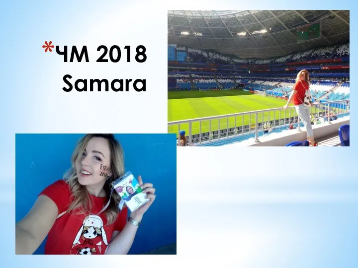 ЧМ 2018 Samara