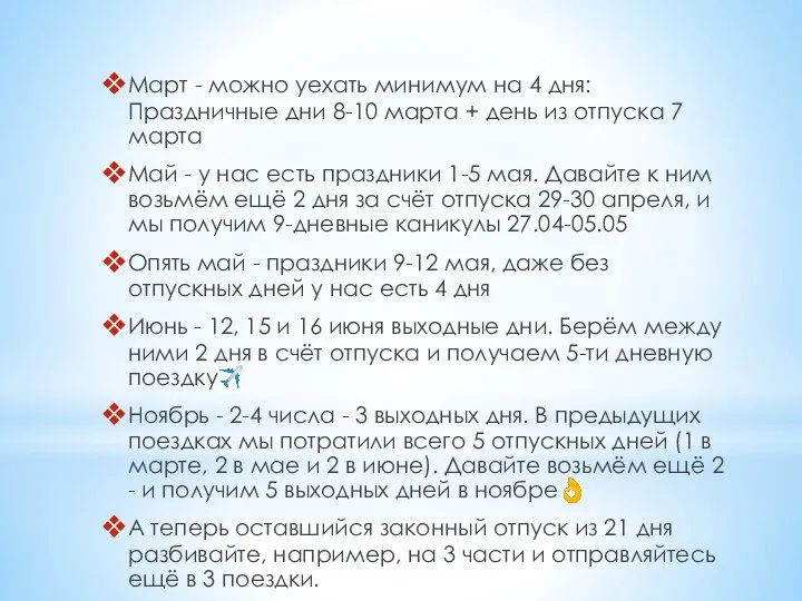 Март - можно уехать минимум на 4 дня: Праздничные дни 8-10 марта