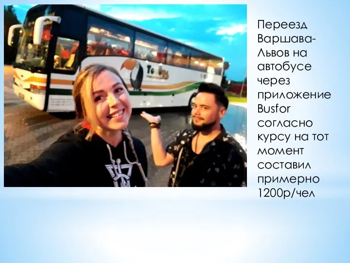 Переезд Варшава-Львов на автобусе через приложение Busfor согласно курсу на тот момент составил примерно 1200р/чел