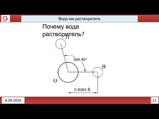 11 Вода как растворитель 8.09.2016 Почему вода растворитель?