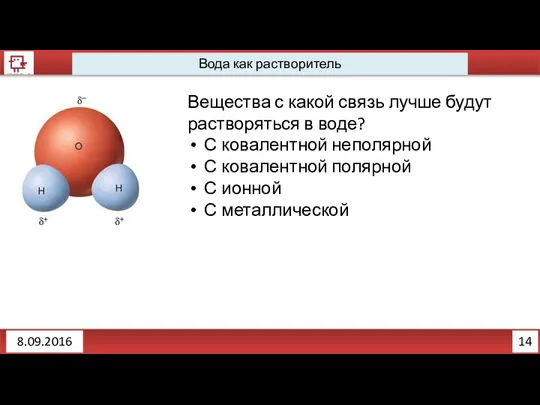 14 Вода как растворитель 8.09.2016 Вещества с какой связь лучше будут растворяться