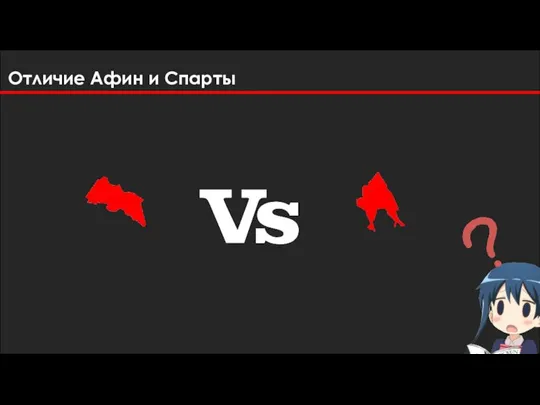 Отличие Афин и Спарты