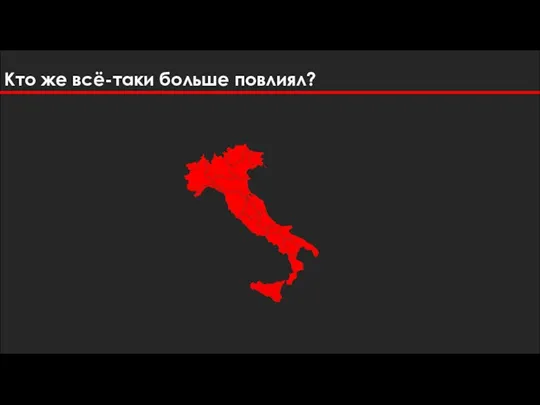 Кто же всё-таки больше повлиял?