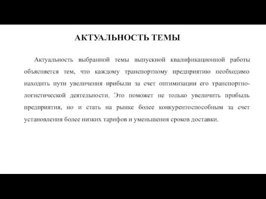 АКТУАЛЬНОСТЬ ТЕМЫ Актуальность выбранной темы выпускной квалификационной работы объясняется тем, что каждому