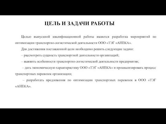 ЦЕЛЬ И ЗАДАЧИ РАБОТЫ Целью выпускной квалификационной работы является разработка мероприятий по