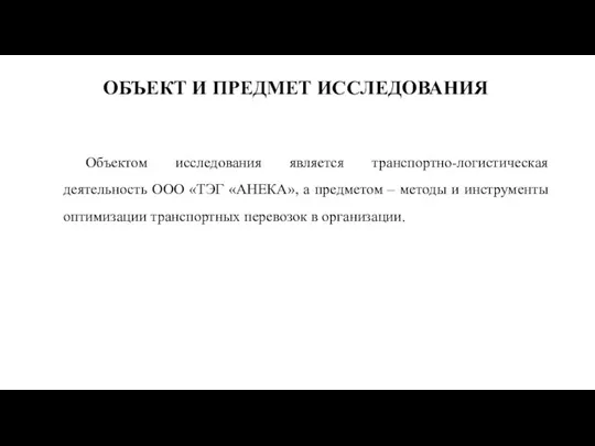 ОБЪЕКТ И ПРЕДМЕТ ИССЛЕДОВАНИЯ Объектом исследования является транспортно-логистическая деятельность ООО «ТЭГ «АНЕКА»,