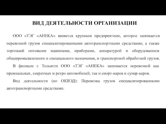 ВИД ДЕЯТЕЛЬНОСТИ ОРГАНИЗАЦИИ ООО «ТЭГ «АНЕКА» является крупным предприятием, которое занимается перевозкой