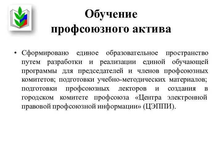 Обучение профсоюзного актива Сформировано единое образовательное пространство путем разработки и реализации единой