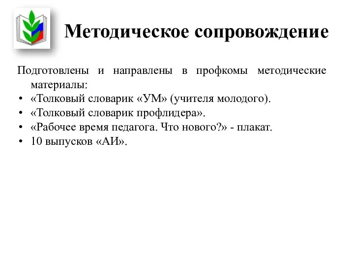 Методическое сопровождение Подготовлены и направлены в профкомы методические материалы: «Толковый словарик «УМ»