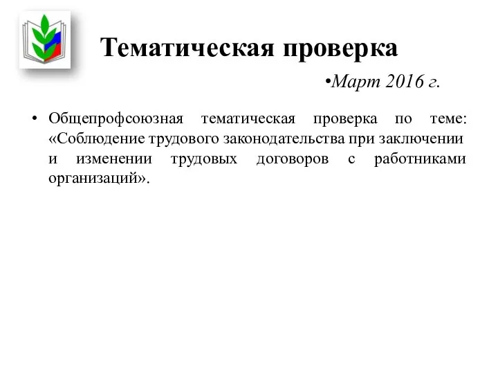 Тематическая проверка Общепрофсоюзная тематическая проверка по теме: «Соблюдение трудового законодательства при заключении