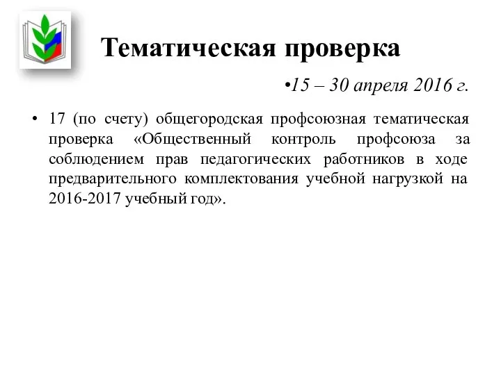 Тематическая проверка 17 (по счету) общегородская профсоюзная тематическая проверка «Общественный контроль профсоюза