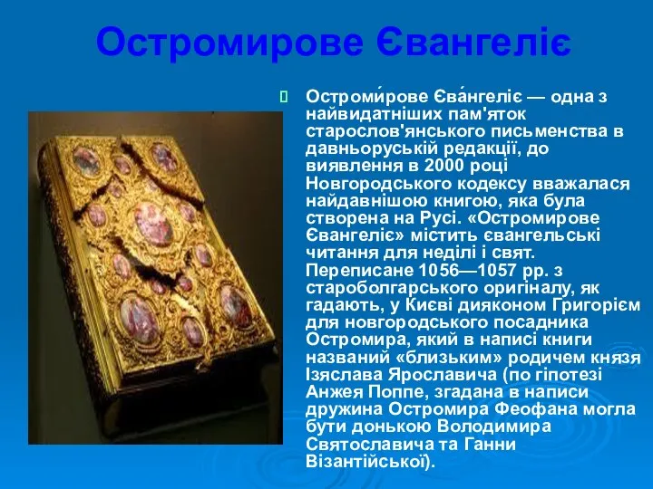 Остромирове Євангеліє Остроми́рове Єва́нгеліє — одна з найвидатніших пам'яток старослов'янського письменства в