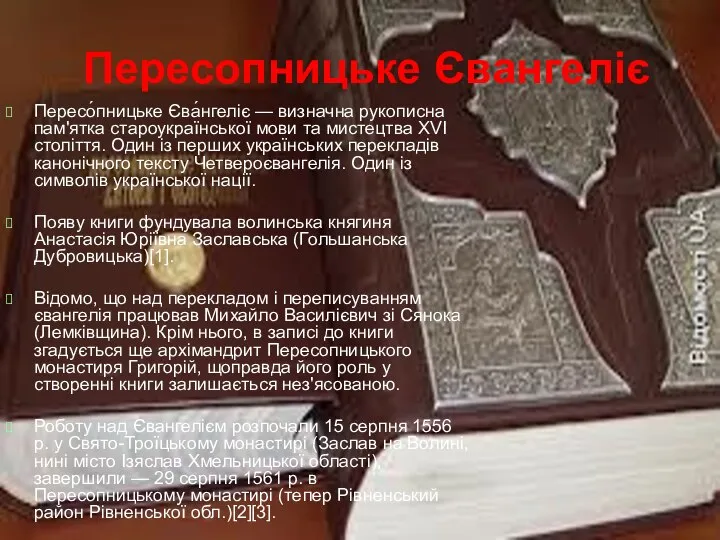 Пересопницьке Євангеліє Пересо́пницьке Єва́нгеліє — визначна рукописна пам'ятка староукраїнської мови та мистецтва
