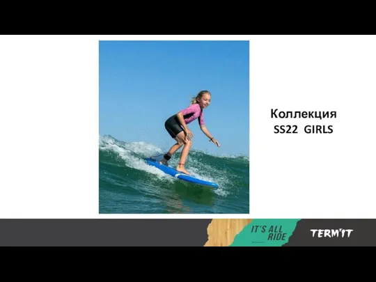 Коллекция SS22 GIRLS