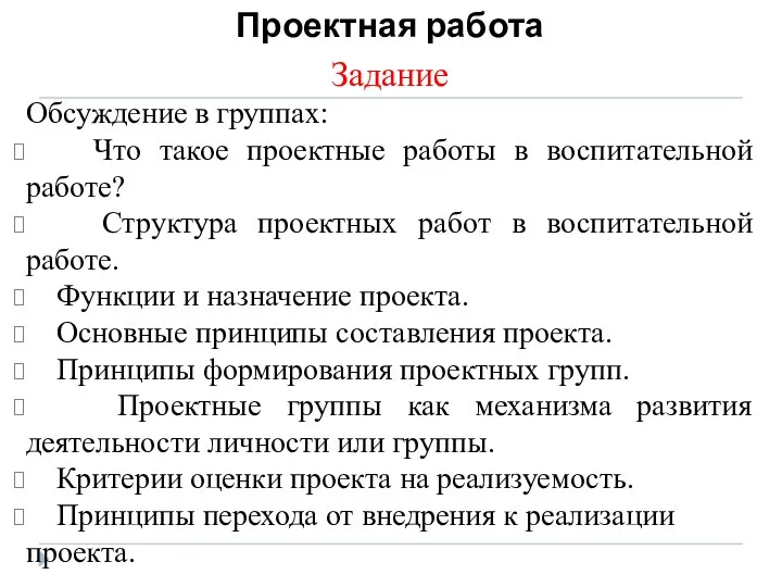 Проектная работа Задание Обсуждение в группах: Что такое проектные работы в воспитательной