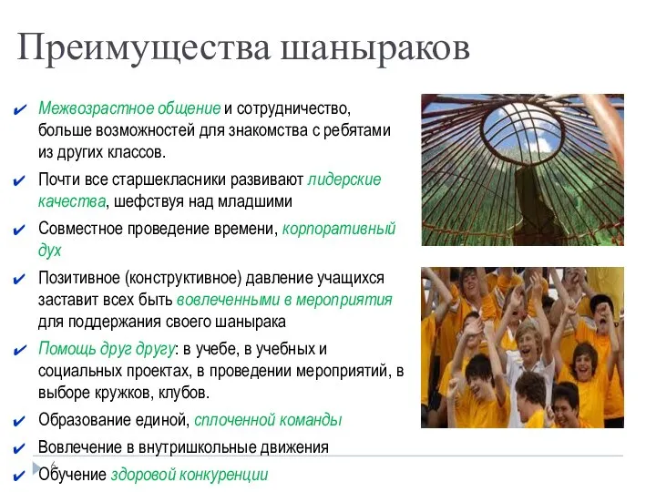 Преимущества шаныраков Межвозрастное общение и сотрудничество, больше возможностей для знакомства с ребятами